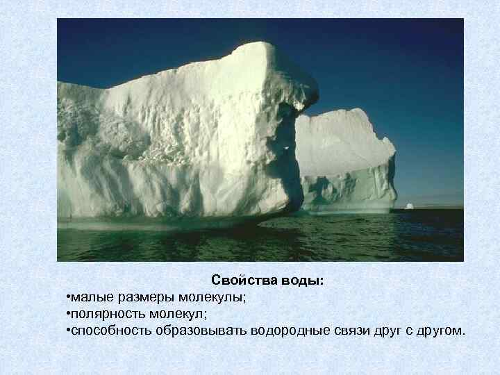  Свойства воды: • малые размеры молекулы; • полярность молекул; • способность образовывать водородные