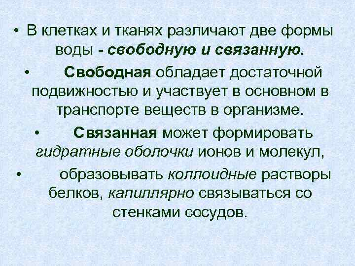  • В клетках и тканях различают две формы воды - свободную и связанную.