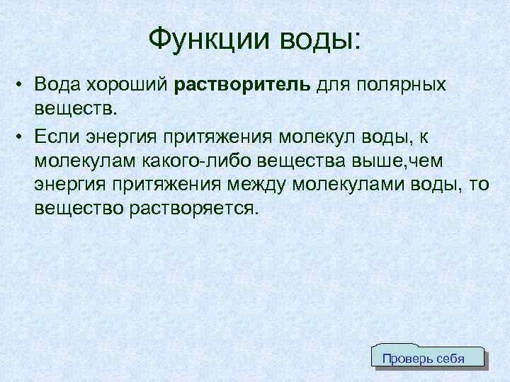 Функции воды: • Вода хороший растворитель для полярных веществ. • Если энергия притяжения молекул