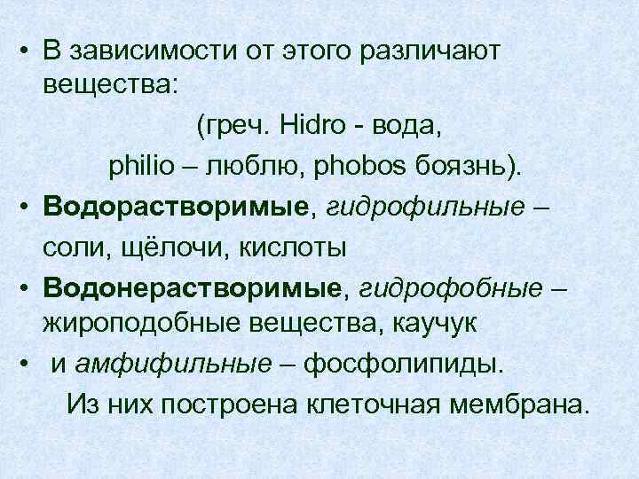  • В зависимости от этого различают вещества: (греч. Hidro - вода, philio –
