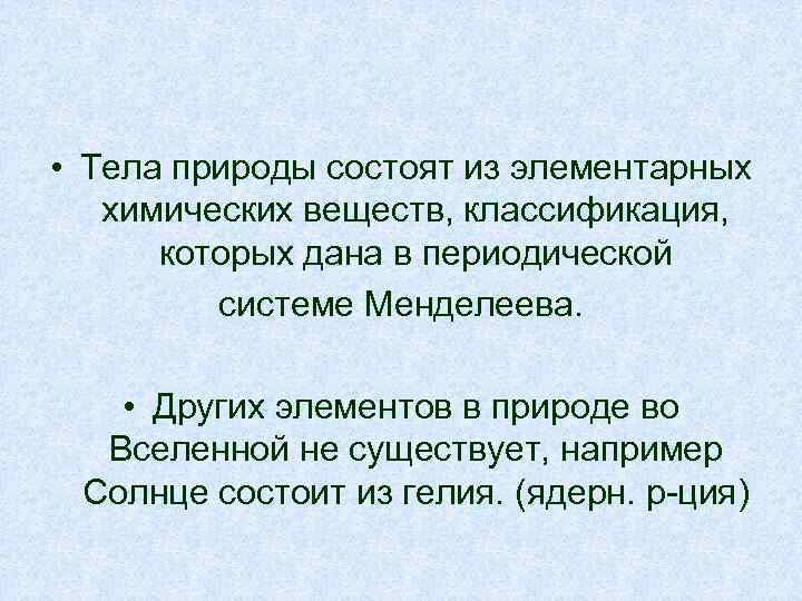  • Тела природы состоят из элементарных химических веществ, классификация, которых дана в периодической