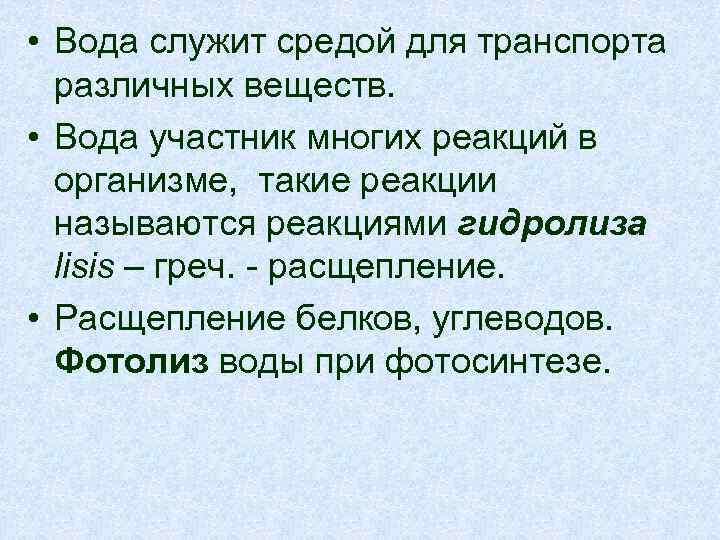  • Вода служит средой для транспорта различных веществ. • Вода участник многих реакций