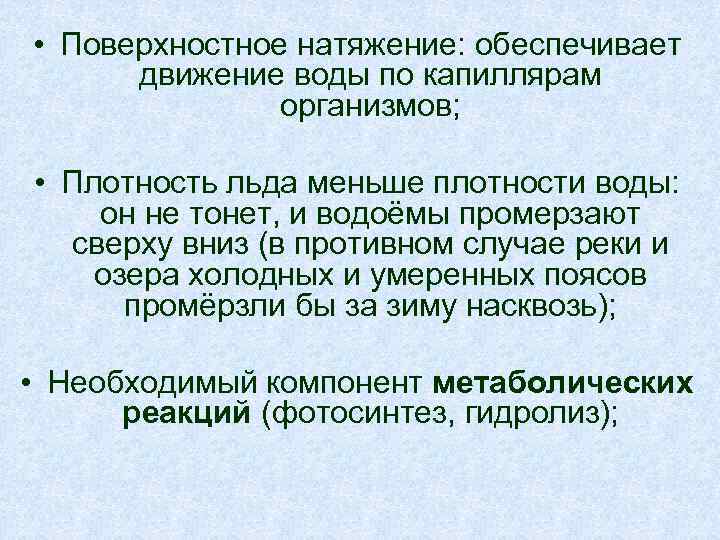  • Поверхностное натяжение: обеспечивает движение воды по капиллярам организмов; • Плотность льда меньше