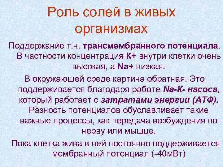 Роль солей в живых организмах Поддержание т. н. трансмембранного потенциала. В частности концентрация К+