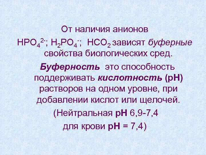 От наличия анионов НРО 42 -; Н 2 РО 4 -; НСО 2 зависят