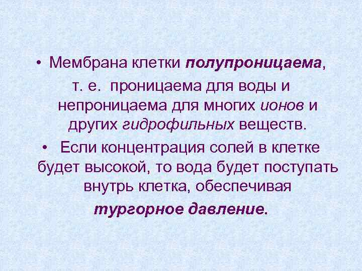  • Мембрана клетки полупроницаема, т. е. проницаема для воды и непроницаема для многих