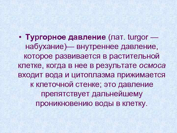  • Тургорное давление (лат. turgor — набухание)— внутреннее давление, которое развивается в растительной