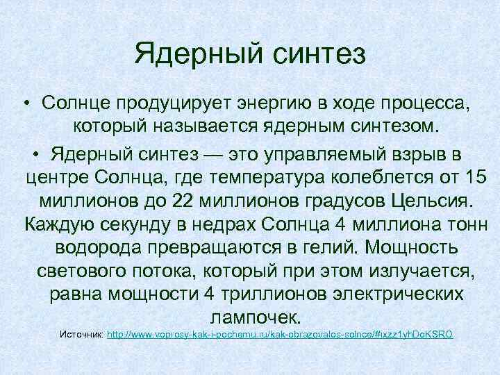 Ядерный синтез • Солнце продуцирует энергию в ходе процесса, который называется ядерным синтезом. •