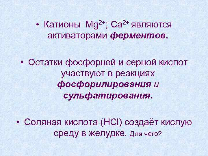  • Катионы Mg 2+; Са 2+ являются активаторами ферментов. • Остатки фосфорной и