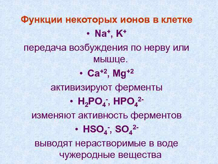 Функции некоторых ионов в клетке • Na+, K+ передача возбуждения по нерву или мышце.