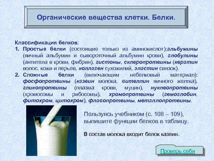 Органические вещества клетки. Белки. Классификация белков: 1. Простые белки (состоящие только из аминокислот): альбумины