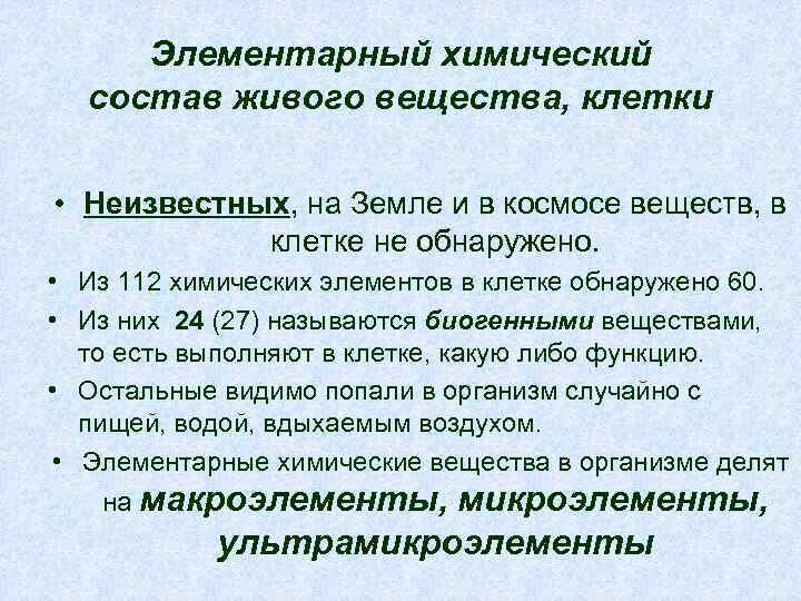 Элементарный химический состав живого вещества, клетки • Неизвестных, на Земле и в космосе веществ,