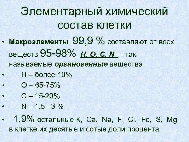 Элементарный химический состав клетки • Макроэлементы 99, 9 % составляют от всех • •