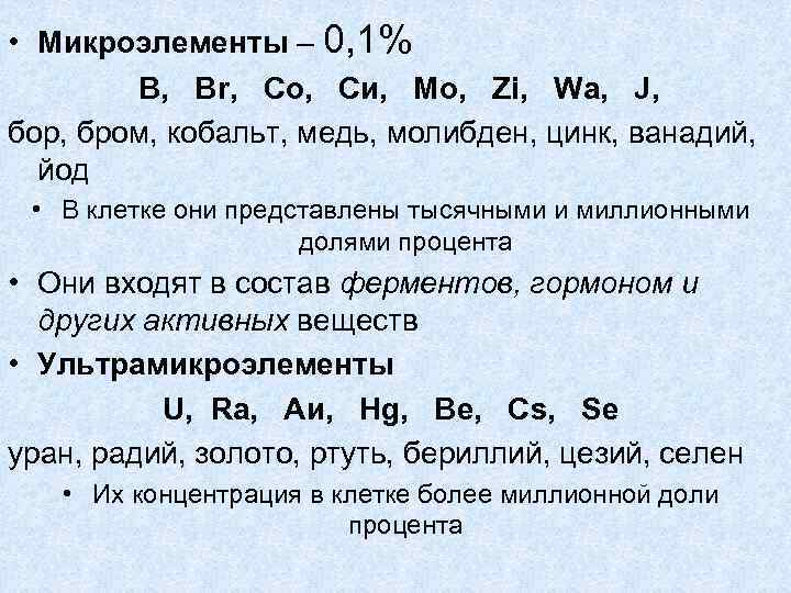  • Микроэлементы – 0, 1% В, Вr, Со, Си, Мо, Zi, Wа, J,