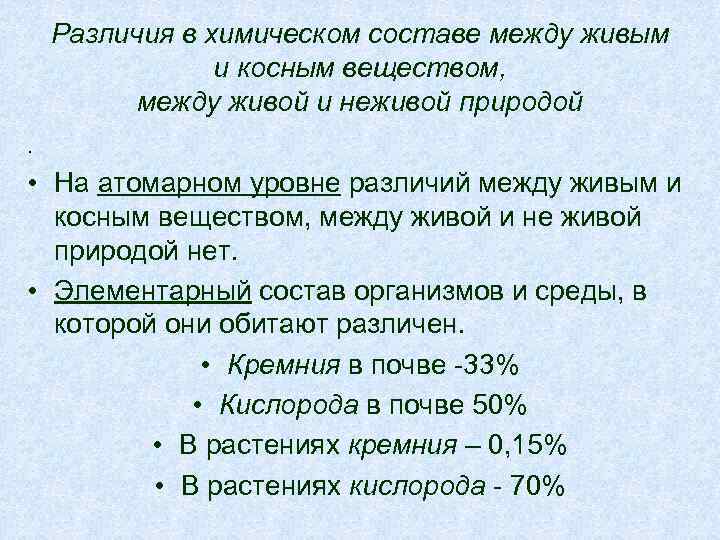Различия в химическом составе между живым и косным веществом, между живой и неживой природой.