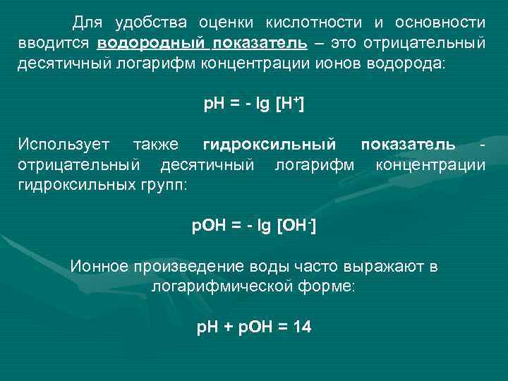 Какое значение растворов. Водородный показатель и гидроксильный показатели. Водородный показатель PH И гидроксильный показатель. Водородный и гидроксидный показатели среды. Водородный и гидроксильный показатели растворов.