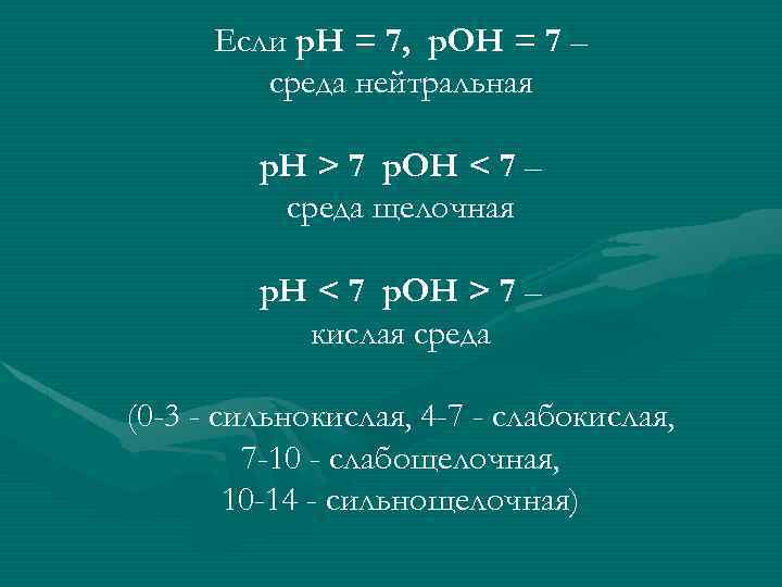 Если р. Н = 7, р. ОН = 7 – среда нейтральная р. Н