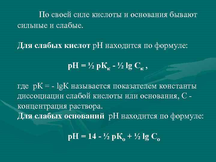 По своей силе кислоты и основания бывают сильные и слабые. Для слабых кислот р.