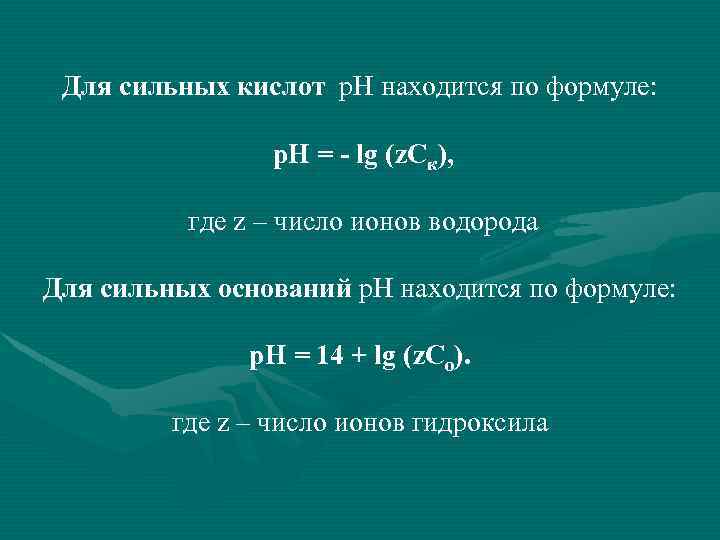 Для сильных кислот р. Н находится по формуле: р. Н = - lg (z.