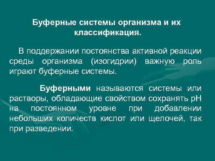 Цель раствор. Классификация буферных систем. Поддержание постоянного химического состава организма называют. Изогидрия. Закон изогидрия.