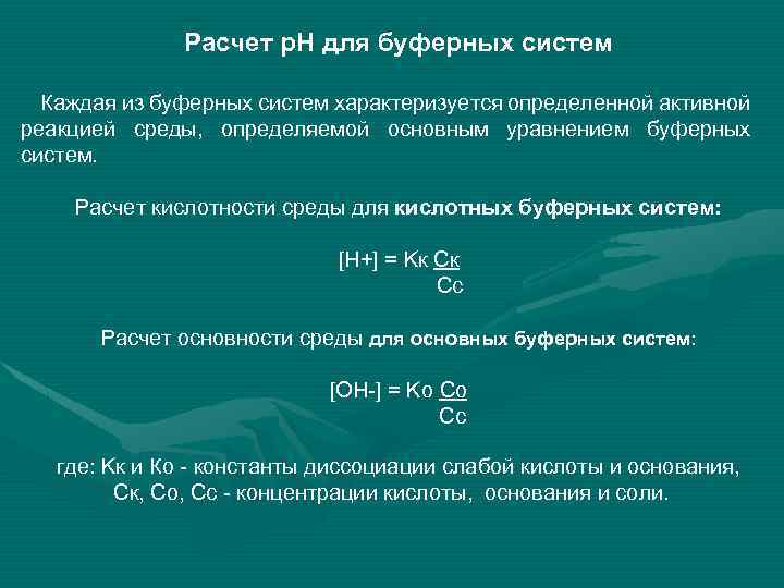 Расчет р. Н для буферных систем Каждая из буферных систем характеризуется определенной активной реакцией