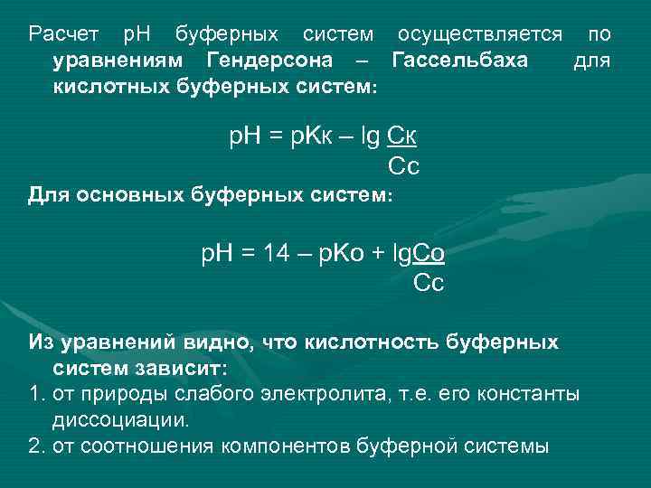 Расчет р. Н буферных систем осуществляется по уравнениям Гендерсона – Гассельбаха для кислотных буферных