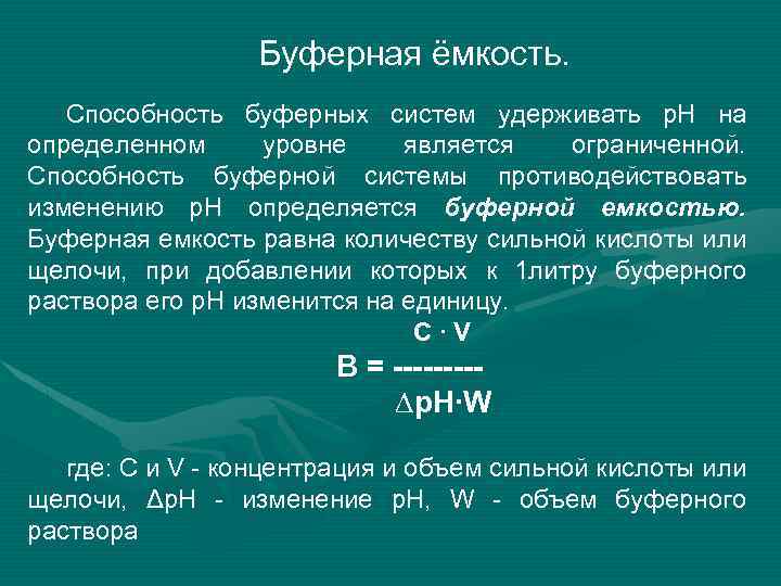 Буферная ёмкость. Способность буферных систем удерживать p. H на определенном уровне является ограниченной. Способность