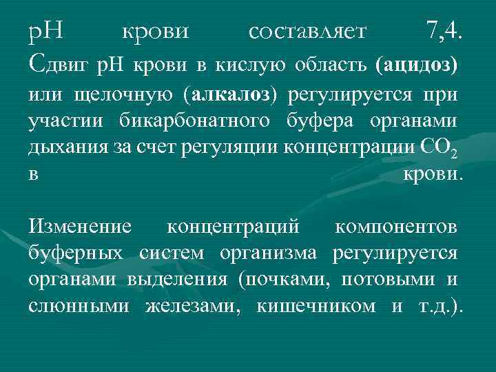 р. Н Сдвиг крови составляет 7, 4. р. Н крови в кислую область (ацидоз)