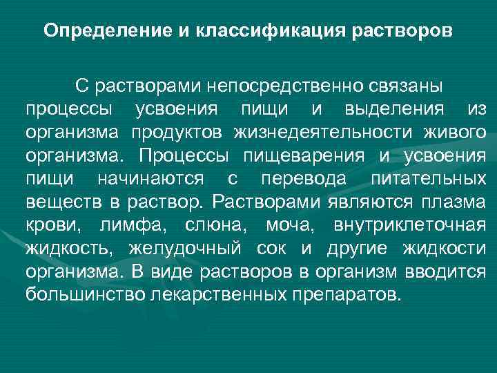 Какое значение растворов. Растворы определение классификация. Определение и классификация растзороз. Роль растворов. Роль растворов в жизнедеятельности организма.