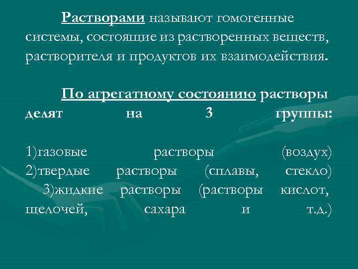 Что называют раствором