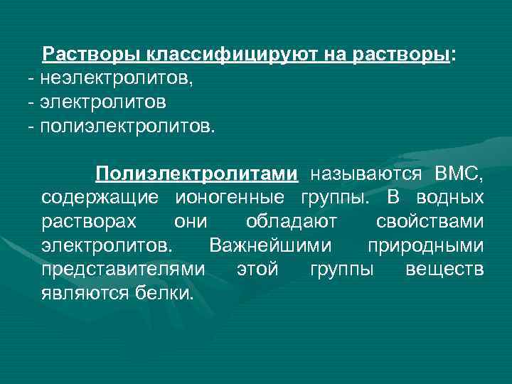 Цель раствор. Растворы полиэлектролитов. ВМС неэлектролиты. Полиэлектролиты классификация. Растворы неэлектролитов примеры.