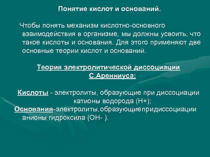 Понятие кислот и оснований. Чтобы понять механизм кислотно-основного взаимодействия в организме, мы должны усвоить,