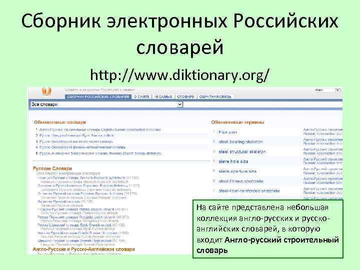 Сборник электронных Российских словарей http: //www. diktionary. org/ На сайте представлена небольшая коллекция англо-русских