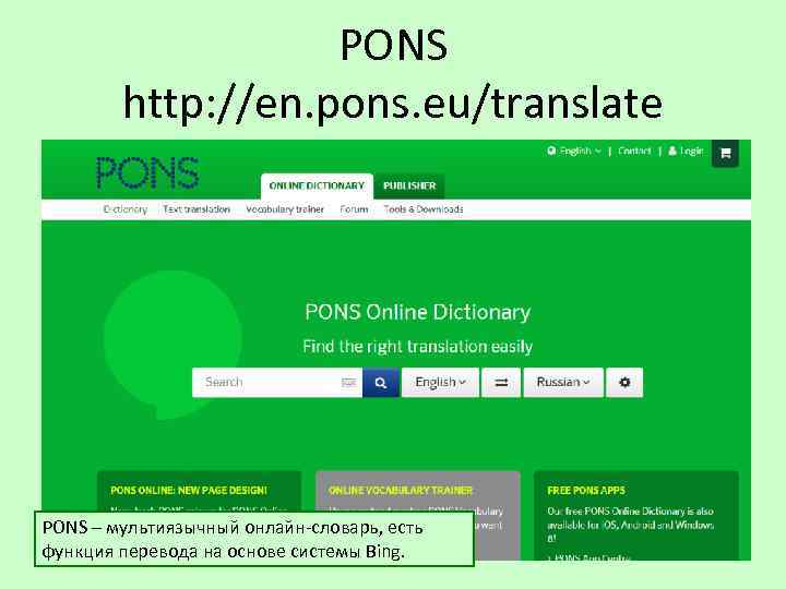 PONS http: //en. pons. eu/translate PONS – мультиязычный онлайн-словарь, есть функция перевода на основе