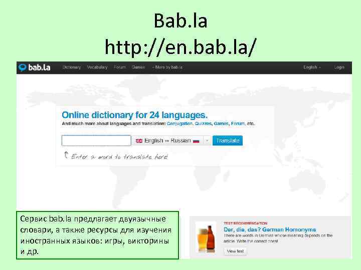 Bab. la http: //en. bab. la/ Сервис bab. la предлагает двуязычные словари, а также
