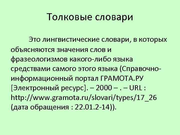 Толковые словари Это лингвистические словари, в которых объясняются значения слов и фразеологизмов какого-либо языка