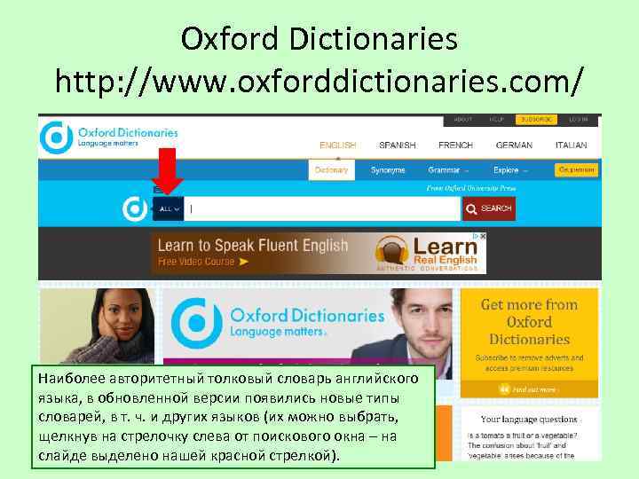 Oxford Dictionaries http: //www. oxforddictionaries. com/ Наиболее авторитетный толковый словарь английского языка, в обновленной