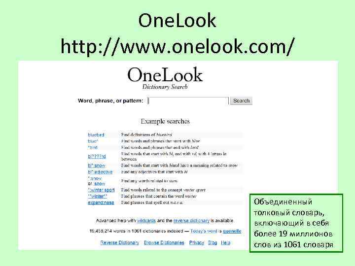 One. Look http: //www. onelook. com/ Объединенный толковый словарь, включающий в себя более 19