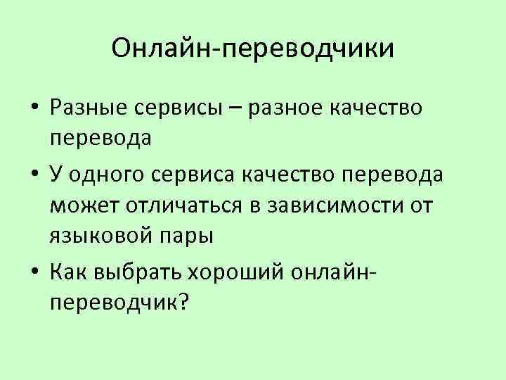 Онлайн-переводчики • Разные сервисы – разное качество перевода • У одного сервиса качество перевода