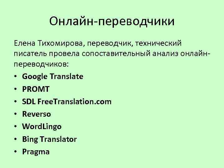 Онлайн-переводчики Елена Тихомирова, переводчик, технический писатель провела сопоставительный анализ онлайнпереводчиков: • Google Translate •