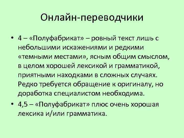 Онлайн-переводчики • 4 – «Полуфабрикат» – ровный текст лишь с небольшими искажениями и редкими