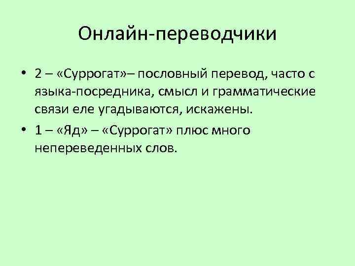 Онлайн-переводчики • 2 – «Суррогат» – пословный перевод, часто с языка-посредника, смысл и грамматические