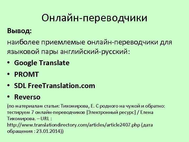 Онлайн-переводчики Вывод: наиболее приемлемые онлайн-переводчики для языковой пары английский-русский: • Google Translate • PROMT