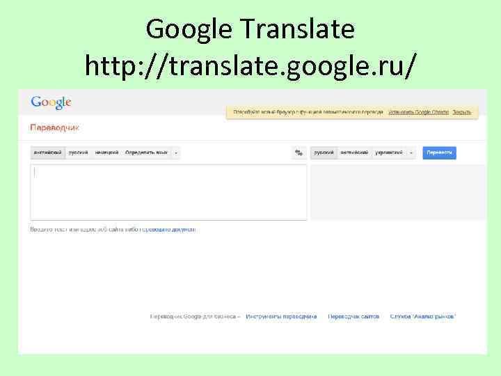Google Translate http: //translate. google. ru/ 