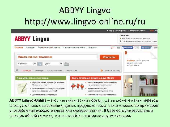 ABBYY Lingvo http: //www. lingvo-online. ru/ru ABBYY Lingvo-Online – это лингвистический портал, где вы