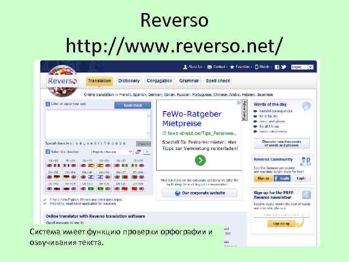 Reverso http: //www. reverso. net/ Система имеет функцию проверки орфографии и озвучивания текста. 