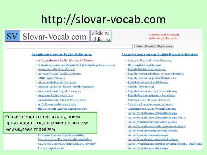 http: //slovar-vocab. com Сервис легко использовать, поиск производится одновременно по всем имеющимся словарям 