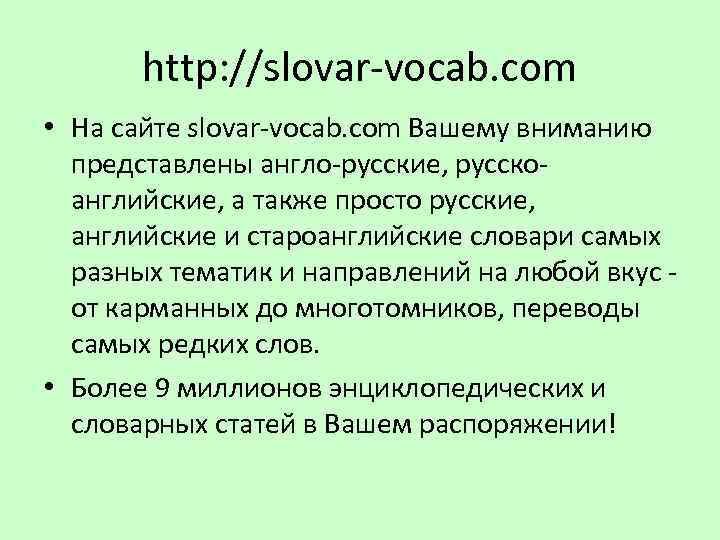 http: //slovar-vocab. com • На сайте slovar-vocab. com Вашему вниманию представлены англо-русские, русскоанглийские, а