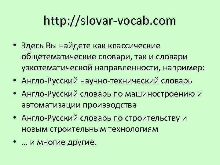 http: //slovar-vocab. com • Здесь Вы найдете как классические общетематические словари, так и словари