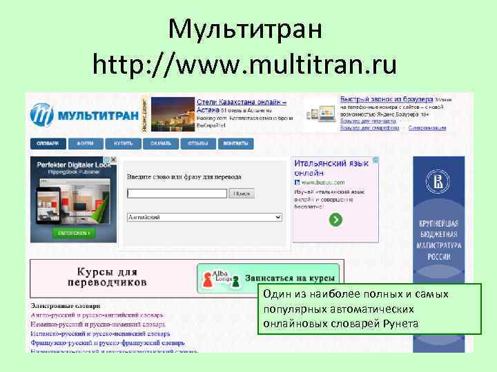 Мультитран http: //www. multitran. ru Один из наиболее полных и самых популярных автоматических онлайновых